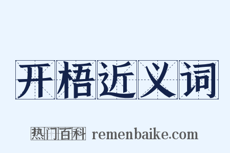 开梧近义词是什么意思的图片